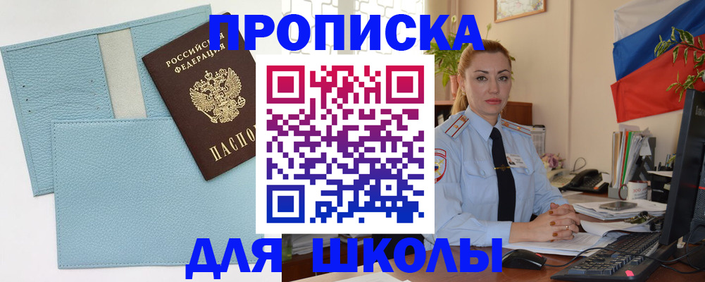 временная регистрация для школы в Шали